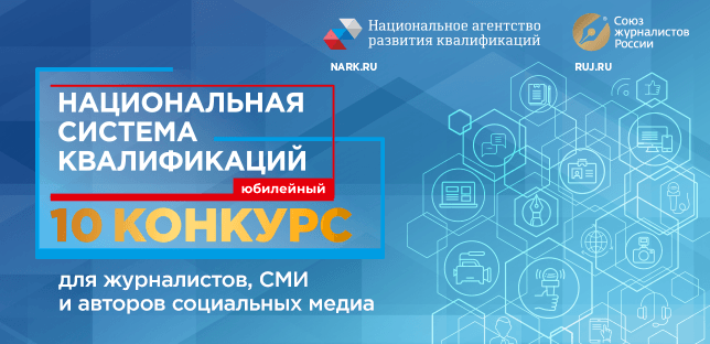 X Конкурс для журналистов, СМИ и авторов социальных медиа «Национальная система квалификаций»